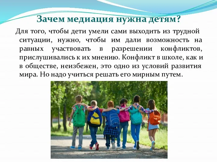 Зачем медиация нужна детям? Для того, чтобы дети умели сами выходить из