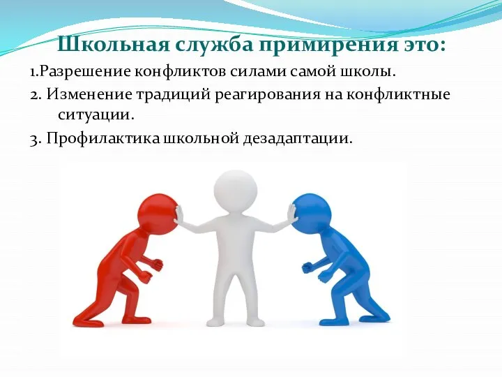 Школьная служба примирения это: 1.Разрешение конфликтов силами самой школы. 2. Изменение традиций