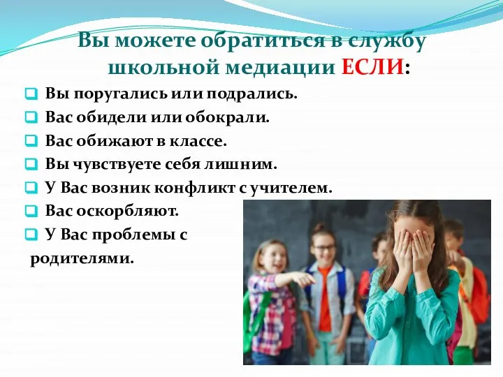 Вы можете обратиться в службу школьной медиации ЕСЛИ: Вы поругались или подрались.