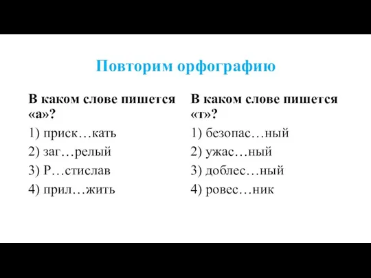 Повторим орфографию В каком слове пишется «а»? 1) приск…кать 2) заг…релый 3)