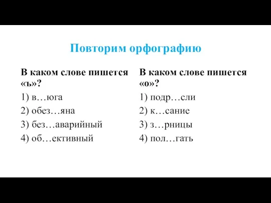 Повторим орфографию В каком слове пишется «ъ»? 1) в…юга 2) обез…яна 3)