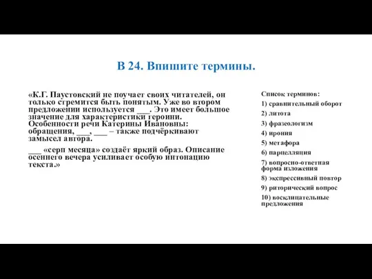 В 24. Впишите термины. «К.Г. Паустовский не поучает своих читателей, он только