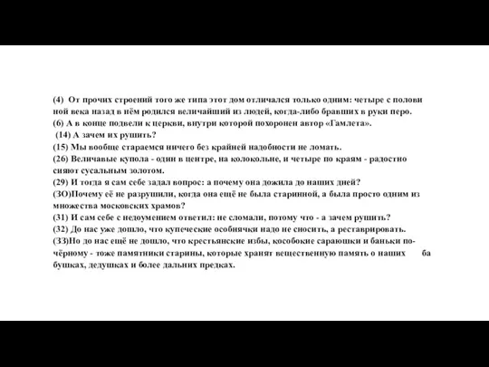 (4) От про­чих стро­е­ний того же типа этот дом от­ли­чал­ся толь­ко одним: