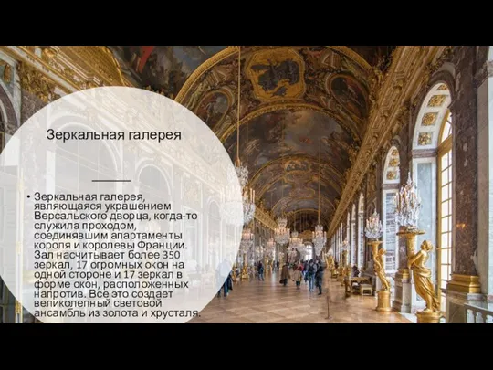 Зеркальная галерея Зеркальная галерея, являющаяся украшением Версальского дворца, когда-то служила проходом, соединявшим