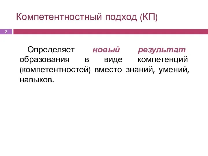 Компетентностный подход (КП) Определяет новый результат образования в виде компетенций (компетентностей) вместо знаний, умений, навыков.