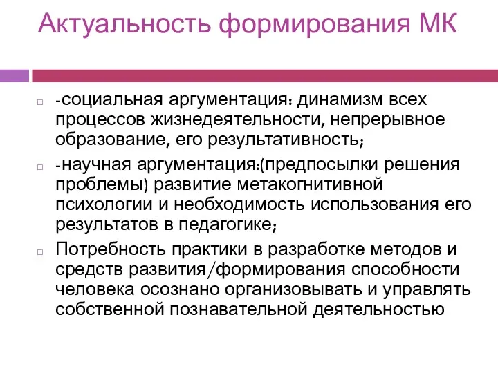 Актуальность формирования МК -социальная аргументация: динамизм всех процессов жизнедеятельности, непрерывное образование, его