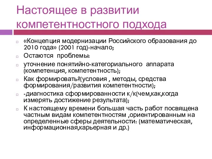 Настоящее в развитии компетентностного подхода «Концепция модернизации Российского образования до 2010 года»