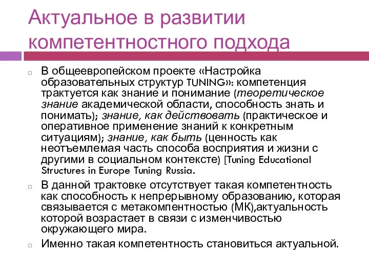 Актуальное в развитии компетентностного подхода В общеевропейском проекте «Настройка образовательных структур TUNING»: