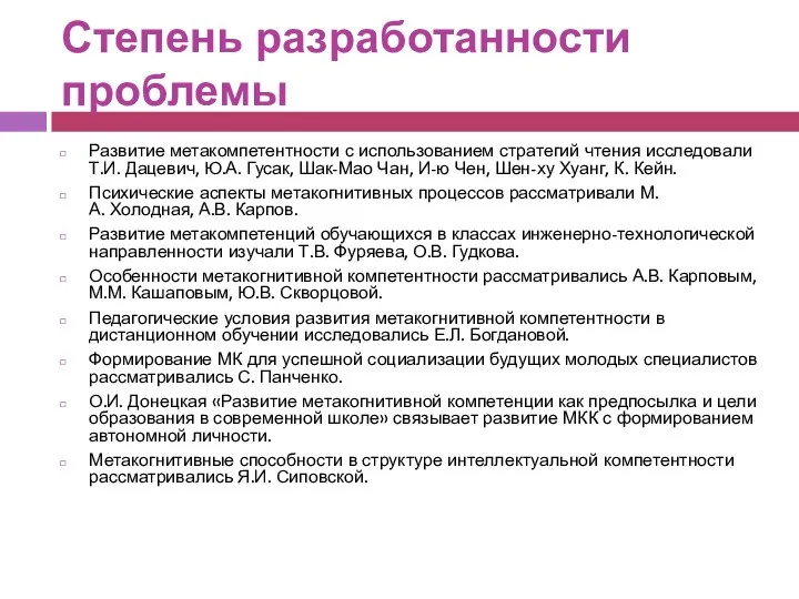 Степень разработанности проблемы Развитие метакомпетентности с использованием стратегий чтения исследовали Т.И. Дацевич,