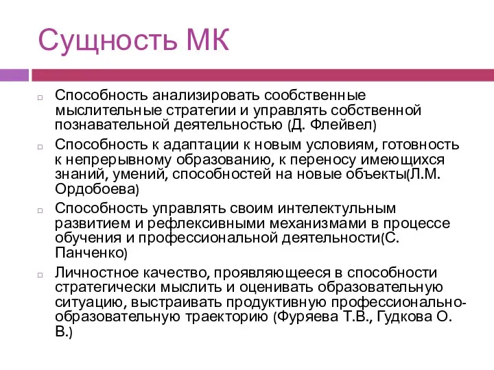 Сущность МК Способность анализировать сообственные мыслительные стратегии и управлять собственной познавательной деятельностью