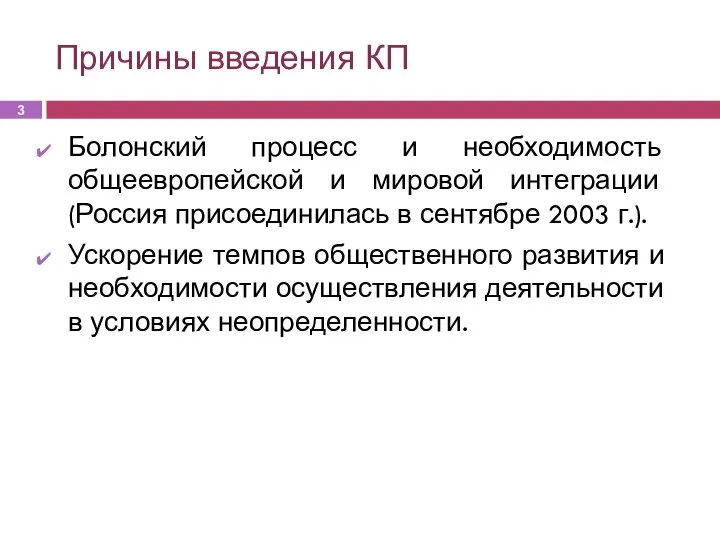 Причины введения КП Болонский процесс и необходимость общеевропейской и мировой интеграции (Россия