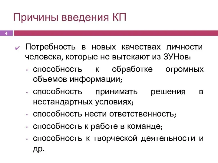 Причины введения КП Потребность в новых качествах личности человека, которые не вытекают