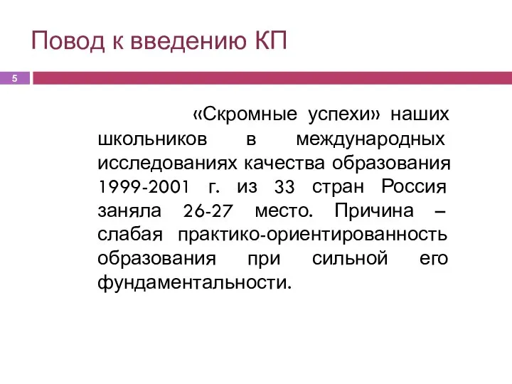 «Скромные успехи» наших школьников в международных исследованиях качества образования 1999-2001 г. из