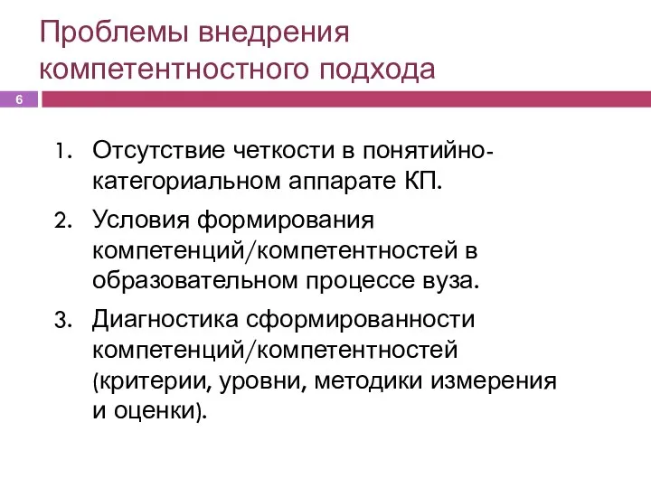 Проблемы внедрения компетентностного подхода Отсутствие четкости в понятийно-категориальном аппарате КП. Условия формирования