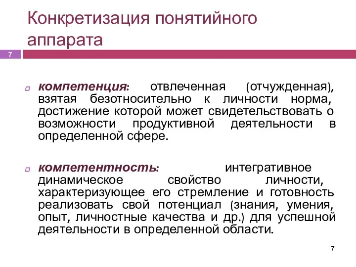 Конкретизация понятийного аппарата компетенция: отвлеченная (отчужденная), взятая безотносительно к личности норма, достижение