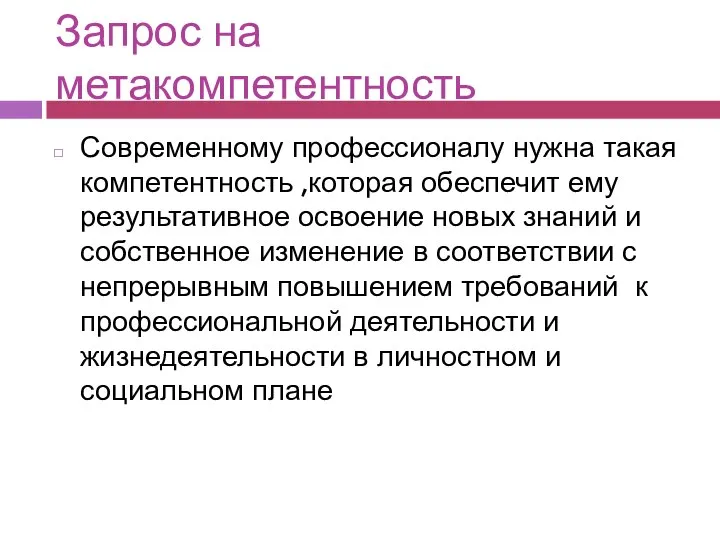 Запрос на метакомпетентность Современному профессионалу нужна такая компетентность ,которая обеспечит ему результативное