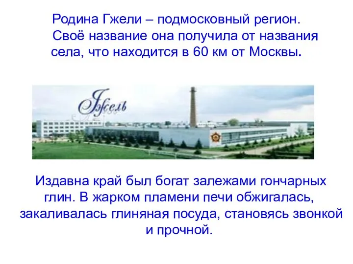 Родина Гжели – подмосковный регион. Своё название она получила от названия села,