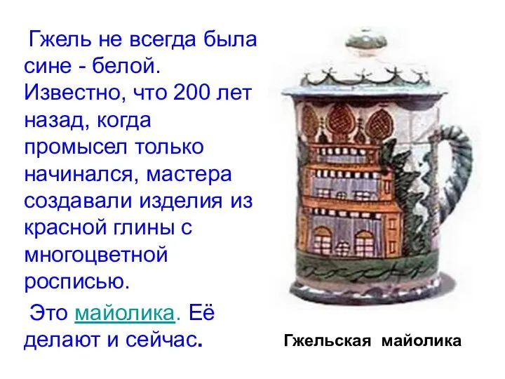 Гжель не всегда была сине - белой. Известно, что 200 лет назад,