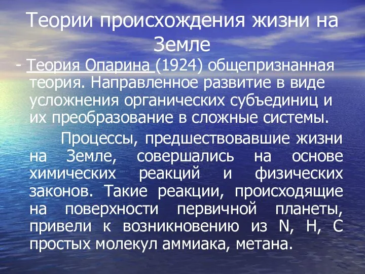 Теории происхождения жизни на Земле - Теория Опарина (1924) общепризнанная теория. Направленное