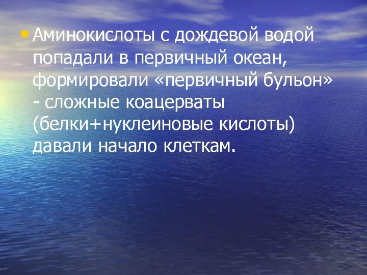 Аминокислоты с дождевой водой попадали в первичный океан, формировали «первичный бульон» -