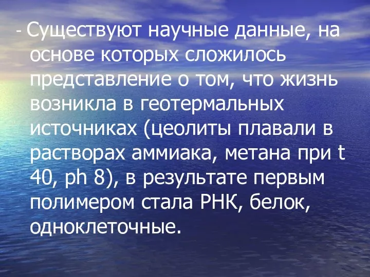 - Существуют научные данные, на основе которых сложилось представление о том, что