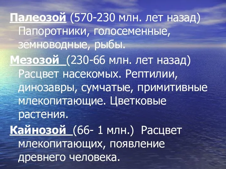 Палеозой (570-230 млн. лет назад) Папоротники, голосеменные, земноводные, рыбы. Мезозой (230-66 млн.