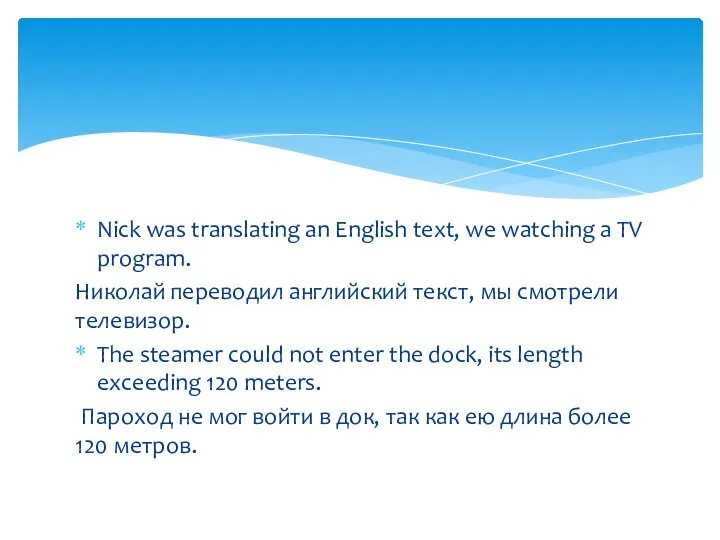 Nick was translating an English text, we watching a TV program. Николай