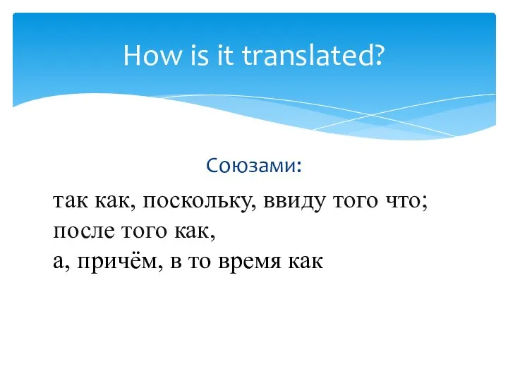 Союзами: так как, поскольку, ввиду того что; после того как, а, причём,