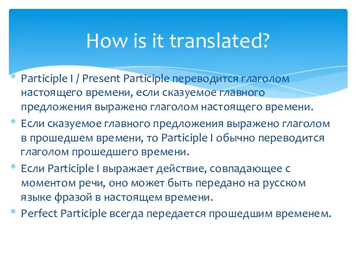 Participle I / Present Participle переводится глаголом настоящего времени, если сказуемое главного