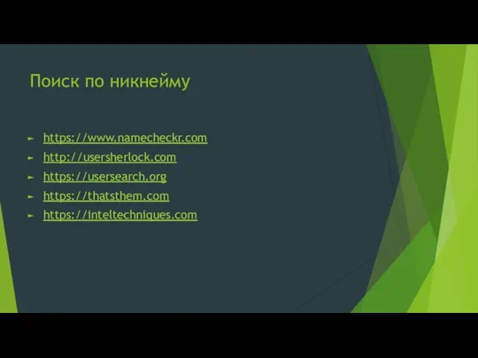 Поиск по никнейму https://www.namecheckr.com http://usersherlock.com https://usersearch.org https://thatsthem.com https://inteltechniques.com