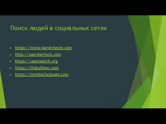 Поиск людей в социальных сетях https://www.namecheckr.com http://usersherlock.com https://usersearch.org https://thatsthem.com https://inteltechniques.com