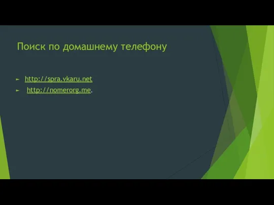 Поиск по домашнему телефону http://spra.vkaru.net http://nomerorg.me.