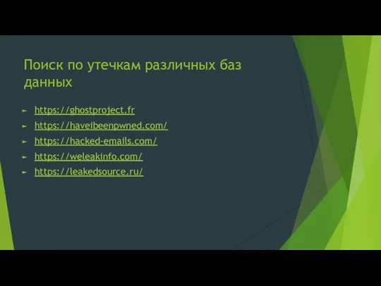 Поиск по утечкам различных баз данных https://ghostproject.fr https://haveibeenpwned.com/ https://hacked-emails.com/ https://weleakinfo.com/ https://leakedsource.ru/