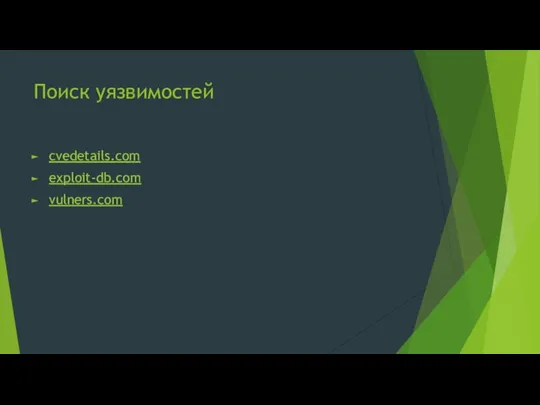 Поиск уязвимостей cvedetails.com exploit-db.com vulners.com