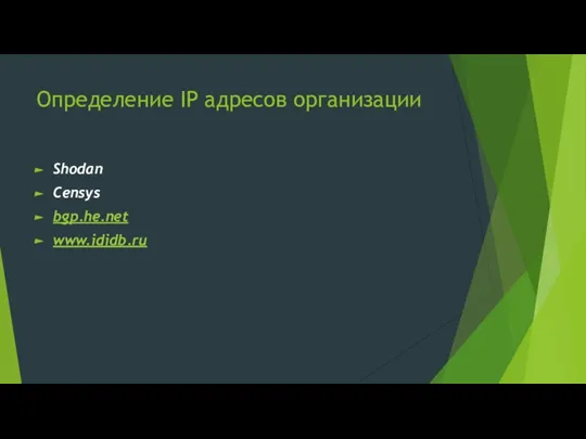 Определение IP адресов организации Shodan Censys bgp.he.net www.ididb.ru