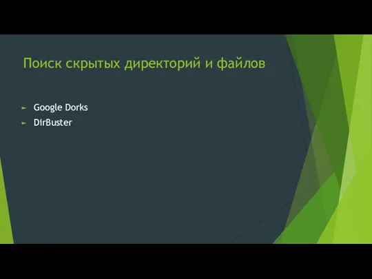 Поиск скрытых директорий и файлов Google Dorks DirBuster