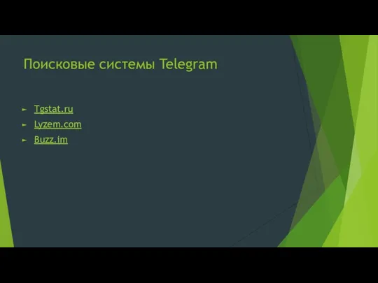 Поисковые системы Telegram Tgstat.ru Lyzem.com Buzz.im