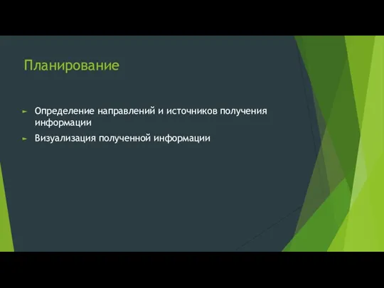 Планирование Определение направлений и источников получения информации Визуализация полученной информации