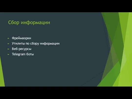 Сбор информации Фреймворки Утилиты по сбору информации Веб-ресурсы Telegram боты