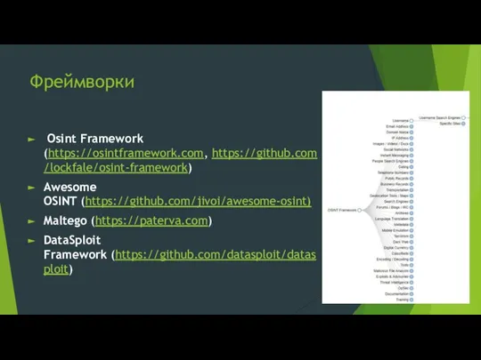 Фреймворки Osint Framework (https://osintframework.com, https://github.com/lockfale/osint-framework) Awesome OSINT (https://github.com/jivoi/awesome-osint) Maltego (https://paterva.com) DataSploit Framework (https://github.com/datasploit/datasploit)