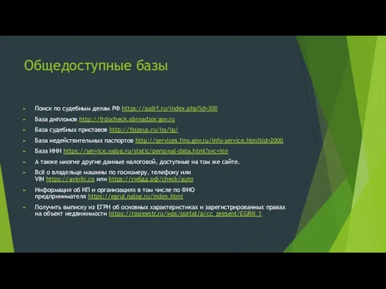 Общедоступные базы Поиск по судебным делам РФ https://sudrf.ru/index.php?id=300 База дипломов http://frdocheck.obrnadzor.gov.ru База