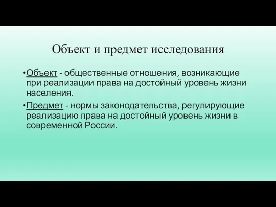 Объект и предмет исследования Объект - общественные отношения, возникающие при реализации права