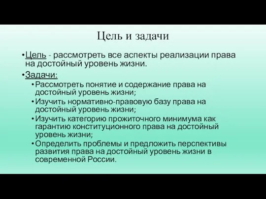 Цель и задачи Цель - рассмотреть все аспекты реализации права на достойный