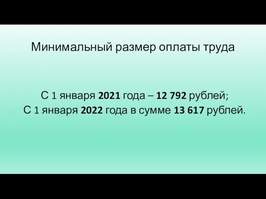 Минимальный размер оплаты труда С 1 января 2021 года – 12 792