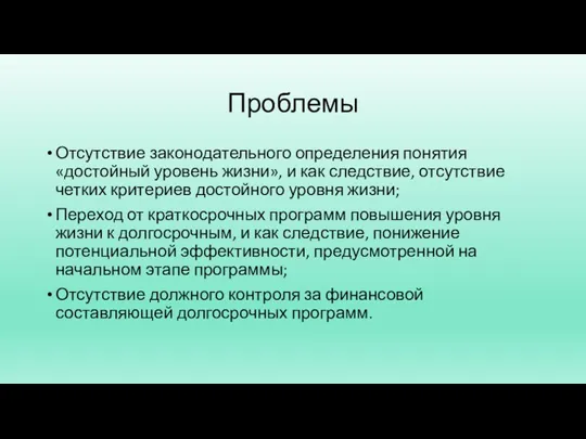 Проблемы Отсутствие законодательного определения понятия «достойный уровень жизни», и как следствие, отсутствие