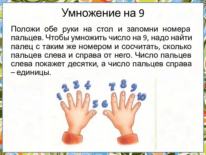Умножение на 9 Положи обе руки на стол и запомни номера пальцев.