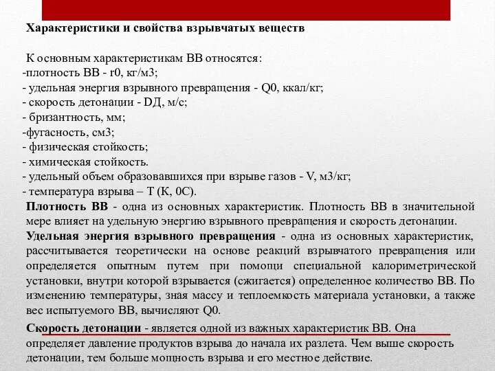 Характеристики и свойства взрывчатых веществ К основным характеристикам ВВ относятся: плотность ВВ