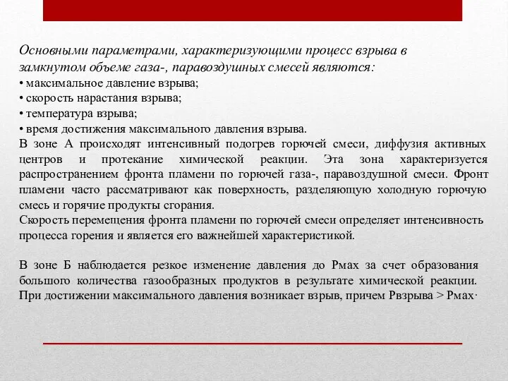 Основными параметрами, характеризующими процесс взрыва в замкнутом объеме газа-, паравоздушных смесей являются: