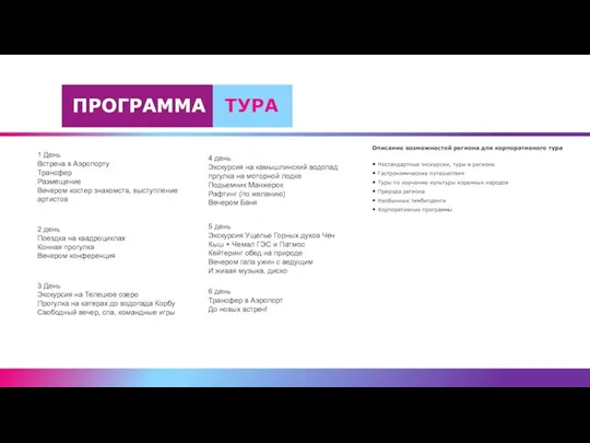 ПРОГРАММА ТУРА Описание возможностей региона для корпоративного тура Нестандартные экскурсии, туры в