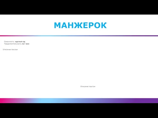 МАНЖЕРОК Описание текстом Описание текстом Сезонность: круглый год Продолжительность: 2,5 часа